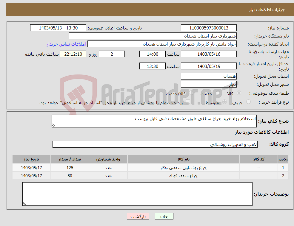 تصویر کوچک آگهی نیاز انتخاب تامین کننده-استعلام بهاء خرید چراغ سقفی طبق مشخصات فنی فایل پیوست