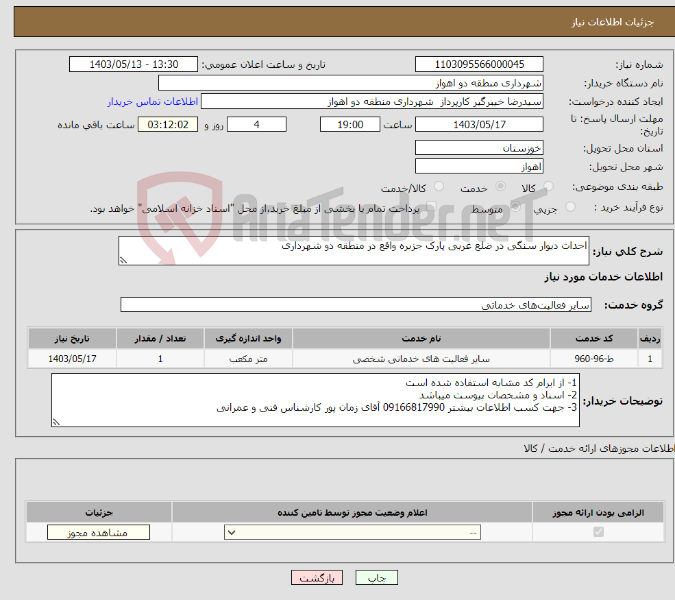 تصویر کوچک آگهی نیاز انتخاب تامین کننده-احداث دیوار سنگی در ضلع غربی پارک جزیره واقع در منطقه دو شهرداری 
