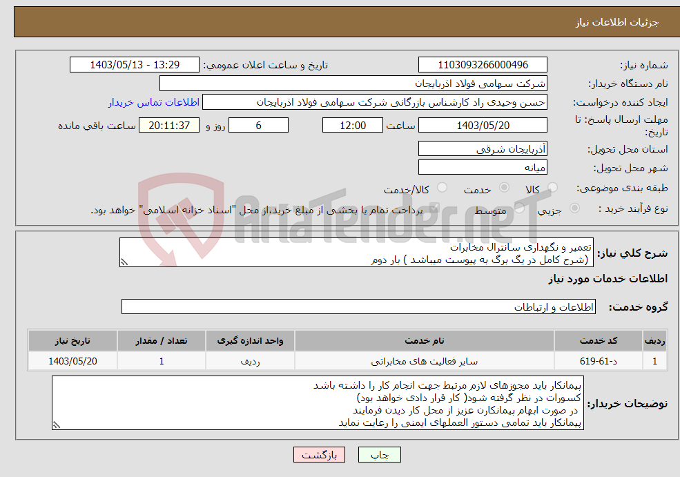 تصویر کوچک آگهی نیاز انتخاب تامین کننده-تعمیر و نگهداری سانترال مخابرات (شرح کامل در یگ برگ به پیوست میباشد ) بار دوم