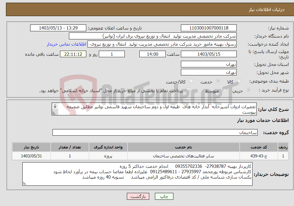 تصویر کوچک آگهی نیاز انتخاب تامین کننده-تعمیرات ادوات آشپزخانه آبدار خانه های طبقه اول و دوم ساختمان شهید قاسمی توانیر مطابق ضمیمه پیوست برگه بازدید الزامی میباشد 