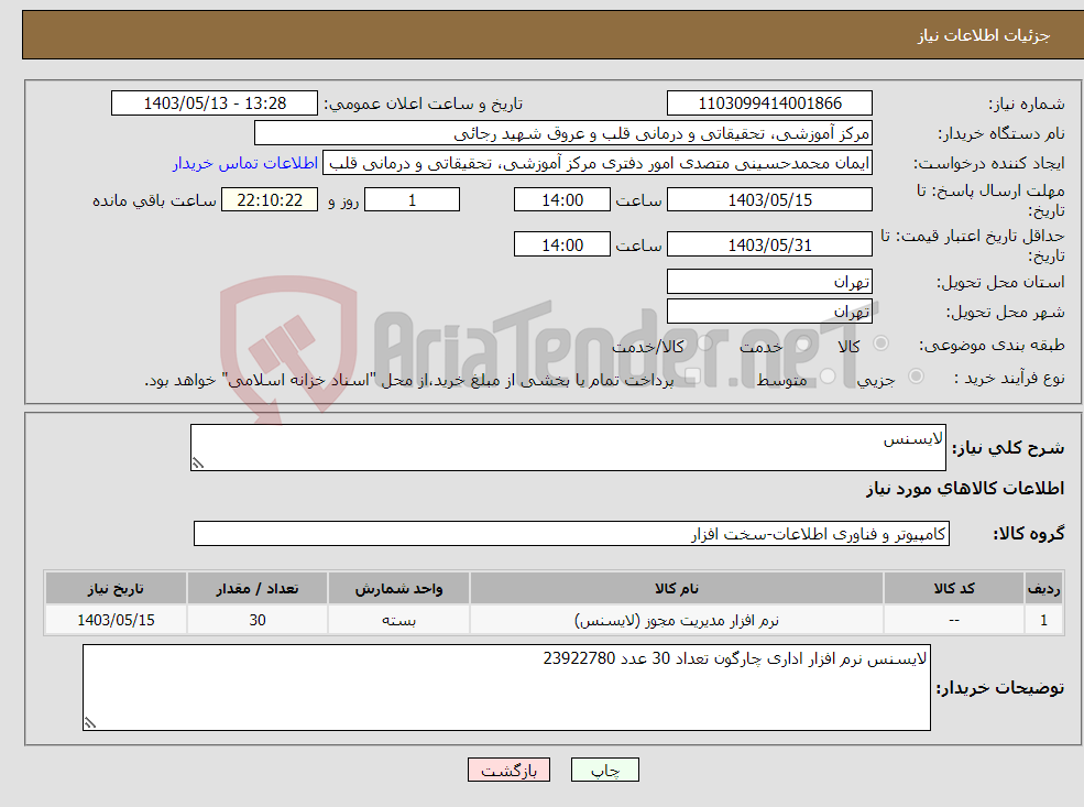 تصویر کوچک آگهی نیاز انتخاب تامین کننده-لایسنس