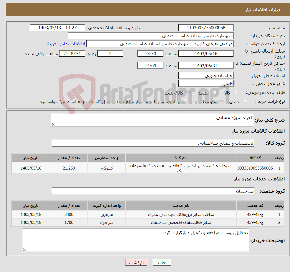 تصویر کوچک آگهی نیاز انتخاب تامین کننده-اجرای پروژه عمرانی