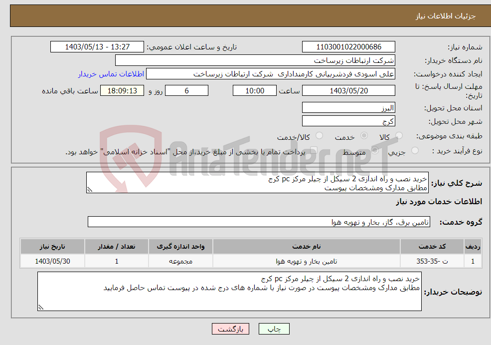 تصویر کوچک آگهی نیاز انتخاب تامین کننده-خرید نصب و راه اندازی 2 سیکل از چیلر مرکز pc کرج مطابق مدارک ومشخصات پیوست