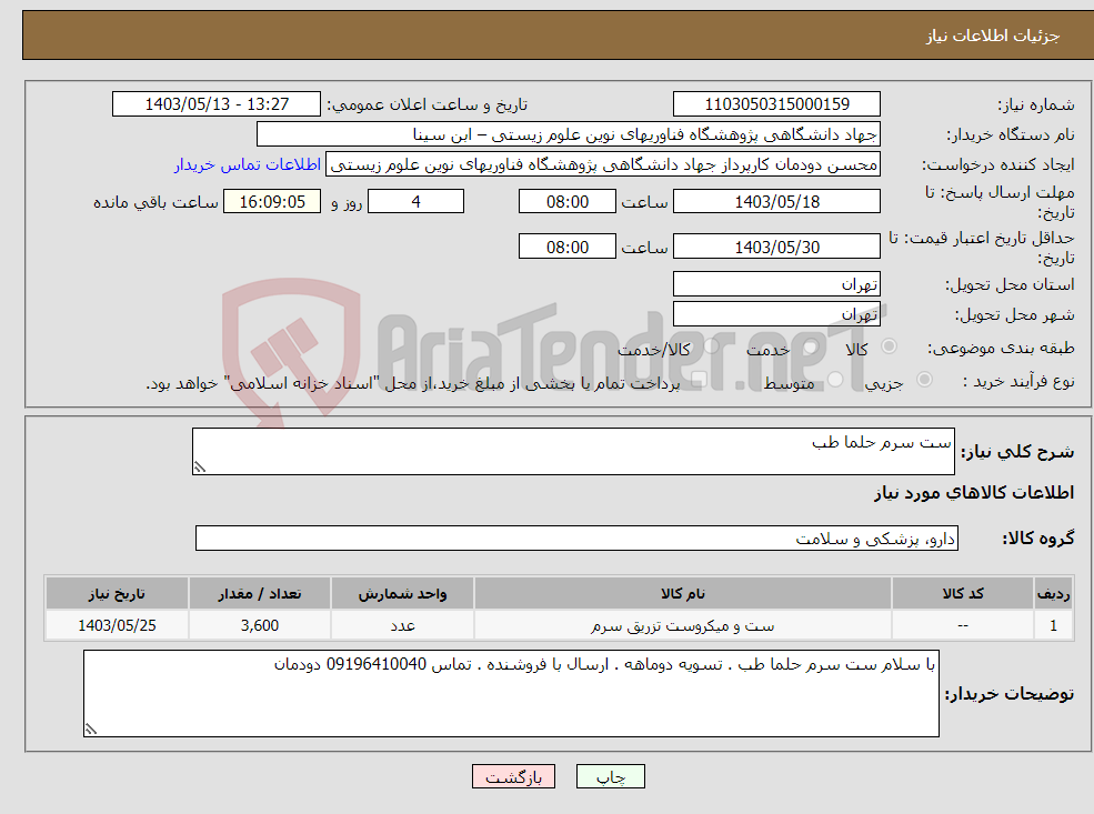 تصویر کوچک آگهی نیاز انتخاب تامین کننده-ست سرم حلما طب