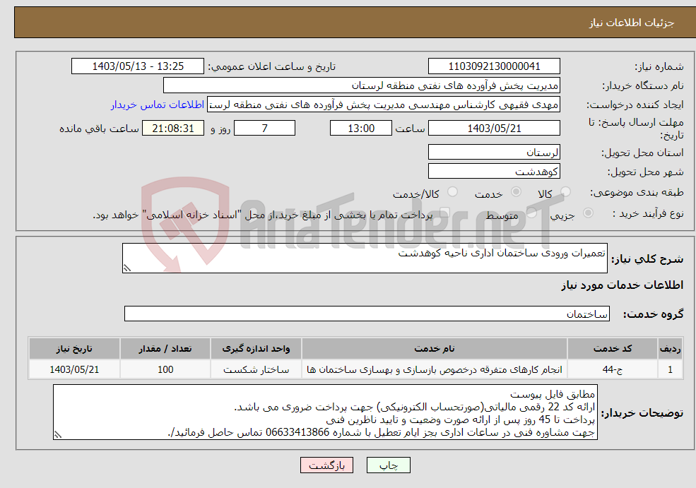 تصویر کوچک آگهی نیاز انتخاب تامین کننده-تعمیرات ورودی ساختمان اداری ناحیه کوهدشت