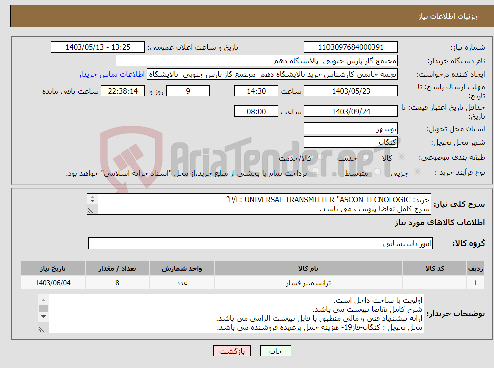 تصویر کوچک آگهی نیاز انتخاب تامین کننده-خرید: P/F: UNIVERSAL TRANSMITTER "ASCON TECNOLOGIC” شرح کامل تقاضا پیوست می باشد. ارائه پیشنهاد فنی و مالی منطبق با فایل پیوست الزامی است.
