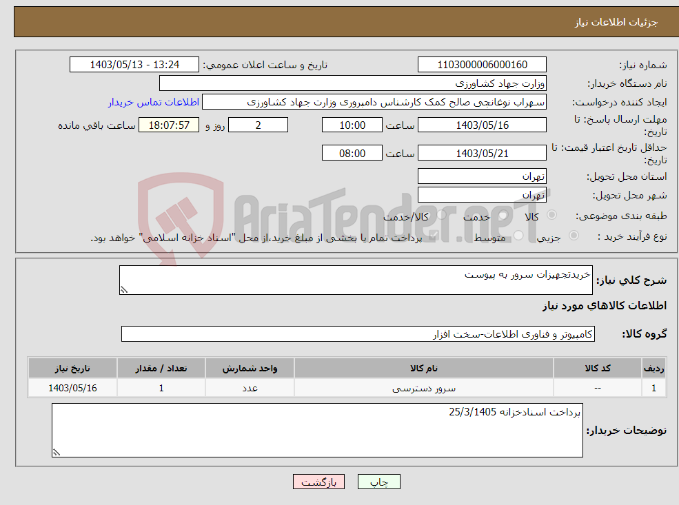 تصویر کوچک آگهی نیاز انتخاب تامین کننده-خریدتجهیزات سرور به پیوست