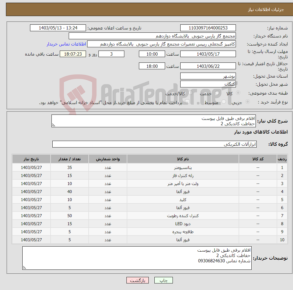 تصویر کوچک آگهی نیاز انتخاب تامین کننده-اقلام برقی طبق فایل پیوست حفاطت کاتدیکی 2