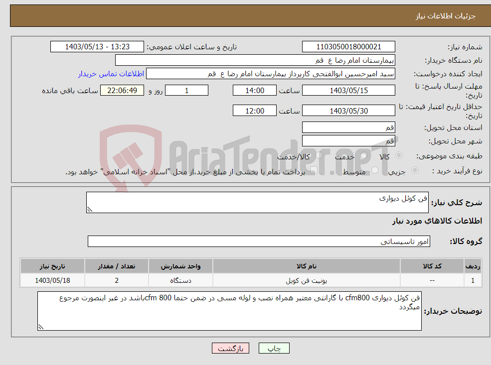 تصویر کوچک آگهی نیاز انتخاب تامین کننده-فن کوئل دیواری 
