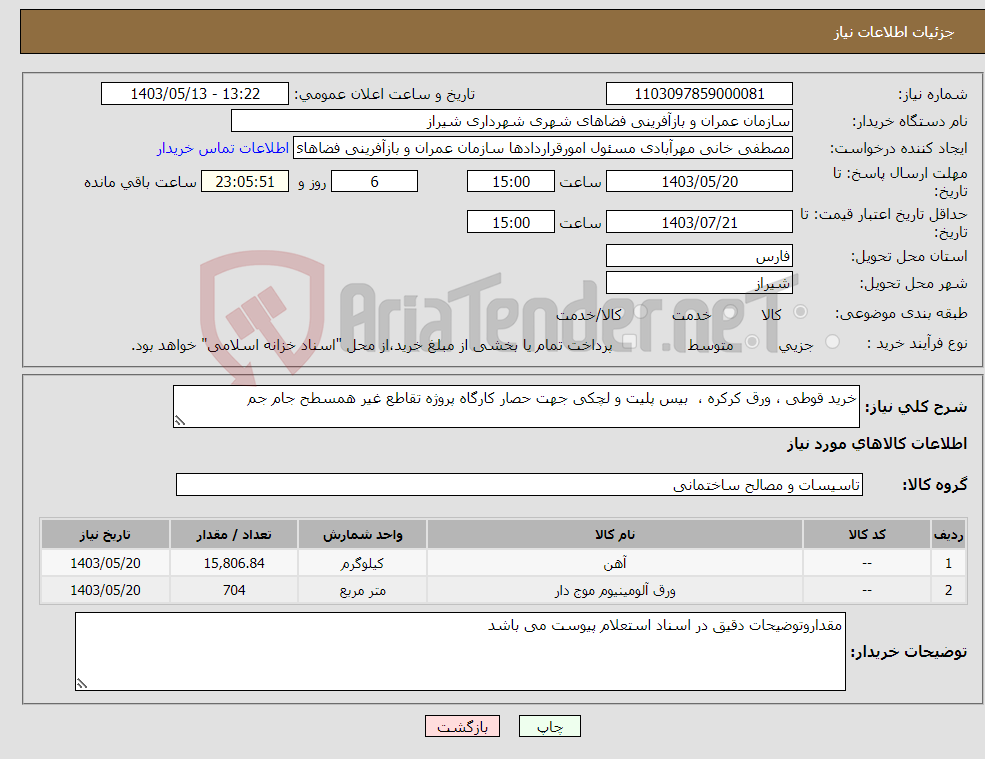 تصویر کوچک آگهی نیاز انتخاب تامین کننده-خرید قوطی ، ورق کرکره ، بیس پلیت و لچکی جهت حصار کارگاه پروژه تقاطع غیر همسطح جام جم