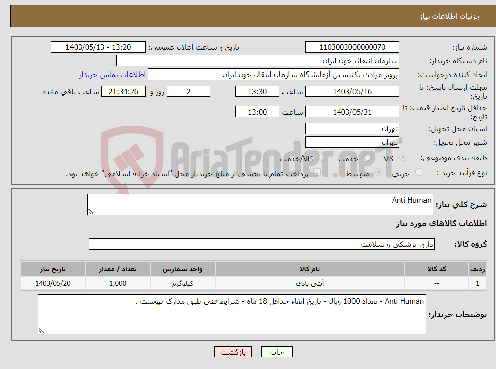 تصویر کوچک آگهی نیاز انتخاب تامین کننده-Anti Human 