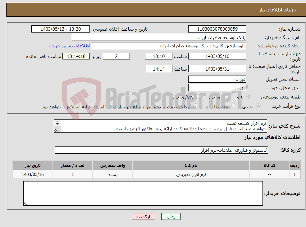 تصویر کوچک آگهی نیاز انتخاب تامین کننده-نرم افزار کشف تقلب خواهشمند است فایل پیوست حتما مطالعه گردد.ارائه پیش فاکتور الزامی است- اولویت خرید با محصولات مشابه تولید داخل میباشد.