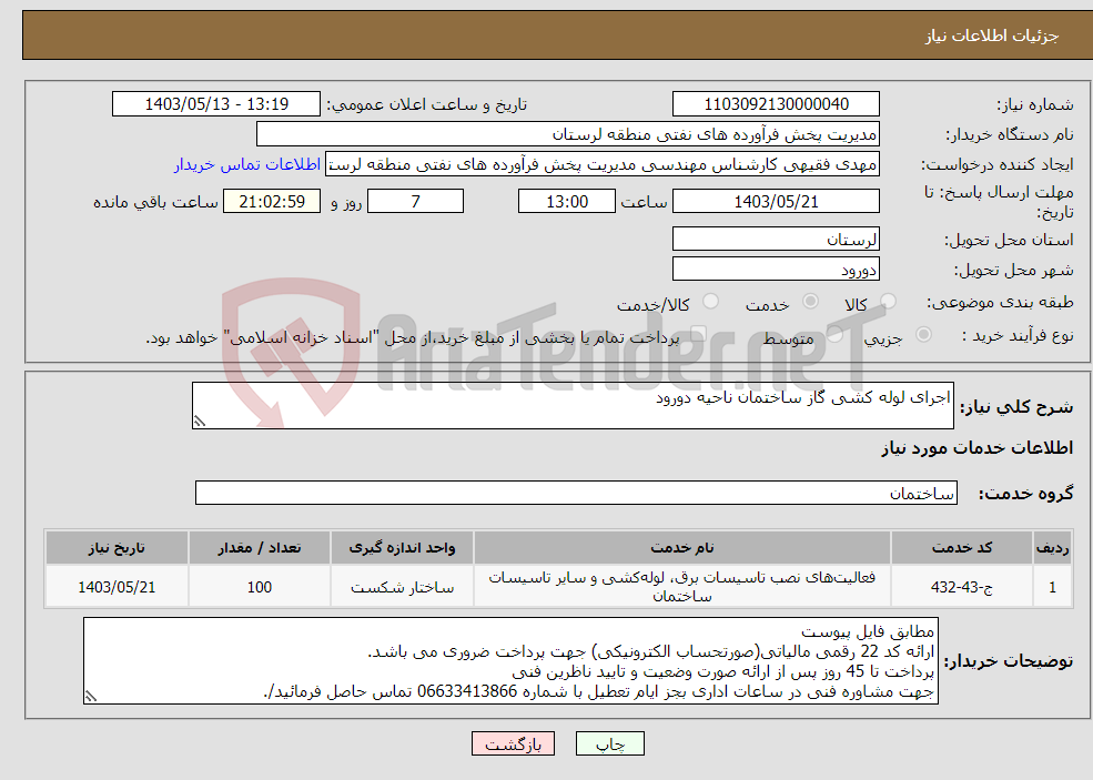 تصویر کوچک آگهی نیاز انتخاب تامین کننده-اجرای لوله کشی گاز ساختمان ناحیه دورود