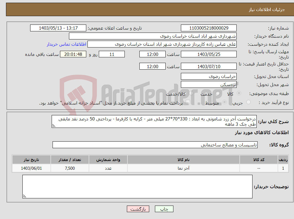 تصویر کوچک آگهی نیاز انتخاب تامین کننده-درخواست آجر زرد شاموتی به ابعاد : 330*70*27 میلی متر - کرایه با کارفرما - پرداختی 50 درصد نقد مابقی طی چک 3 ماهه 