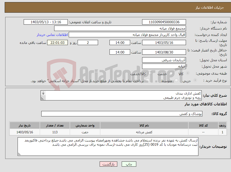 تصویر کوچک آگهی نیاز انتخاب تامین کننده-کفش اداری بندی رویه و تودوزی چرم طبیعی زیره طبی 