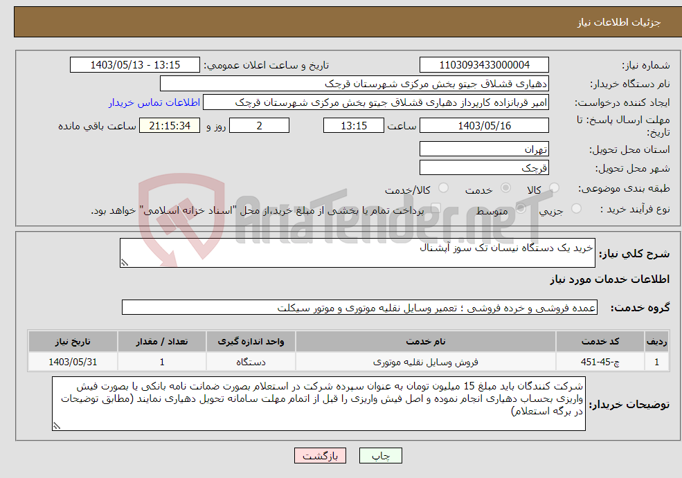 تصویر کوچک آگهی نیاز انتخاب تامین کننده-خرید یک دستگاه نیسان تک سوز آپشنال