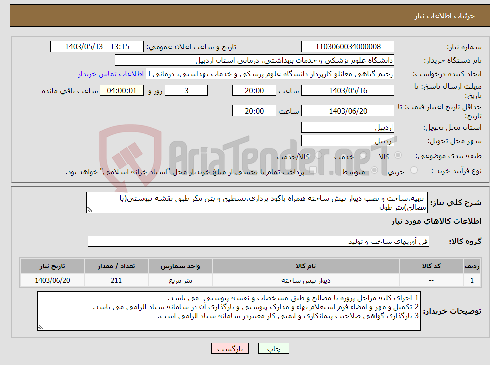 تصویر کوچک آگهی نیاز انتخاب تامین کننده- تهیه،ساخت و نصب دیوار پیش ساخته همراه باگود برداری،تسطیح و بتن مگر طبق نقشه پیوستی(با مصالح)متر طول 