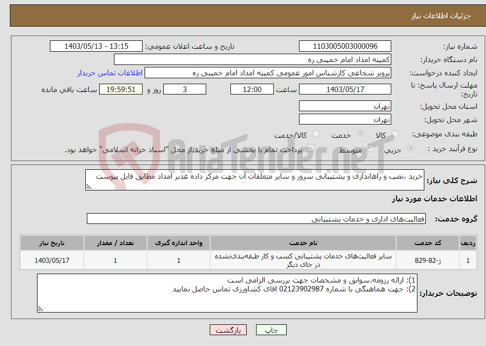 تصویر کوچک آگهی نیاز انتخاب تامین کننده-خرید ،نصب و راهاندازی و پشتیبانی سرور و سایر متعلقات آن جهت مرکز داده غدیر امداد مطابق فایل پیوست