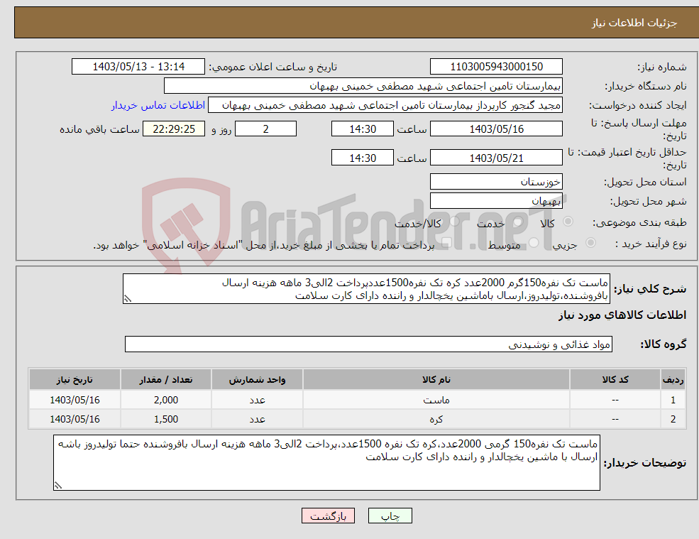تصویر کوچک آگهی نیاز انتخاب تامین کننده-ماست تک نفره150گرم 2000عدد کره تک نفره1500عددپرداخت 2الی3 ماهه هزینه ارسال بافروشنده،تولیدروز،ارسال باماشین یخچالدار و راننده دارای کارت سلامت 