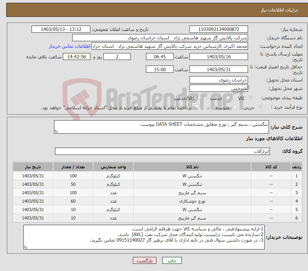 تصویر کوچک آگهی نیاز انتخاب تامین کننده-تنگستن ، سیم گیر , تورچ مطابق مشخصات DATA SHEET پیوست