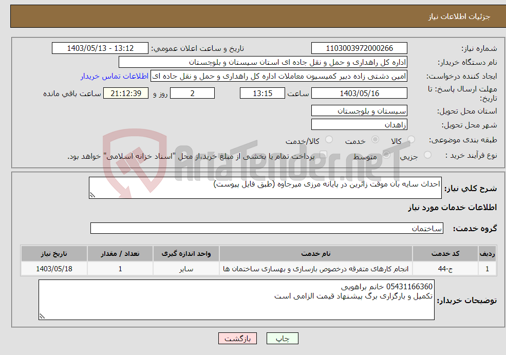 تصویر کوچک آگهی نیاز انتخاب تامین کننده-احداث سایه بان موقت زائرین در پایانه مرزی میرجاوه (طبق فایل پیوست)