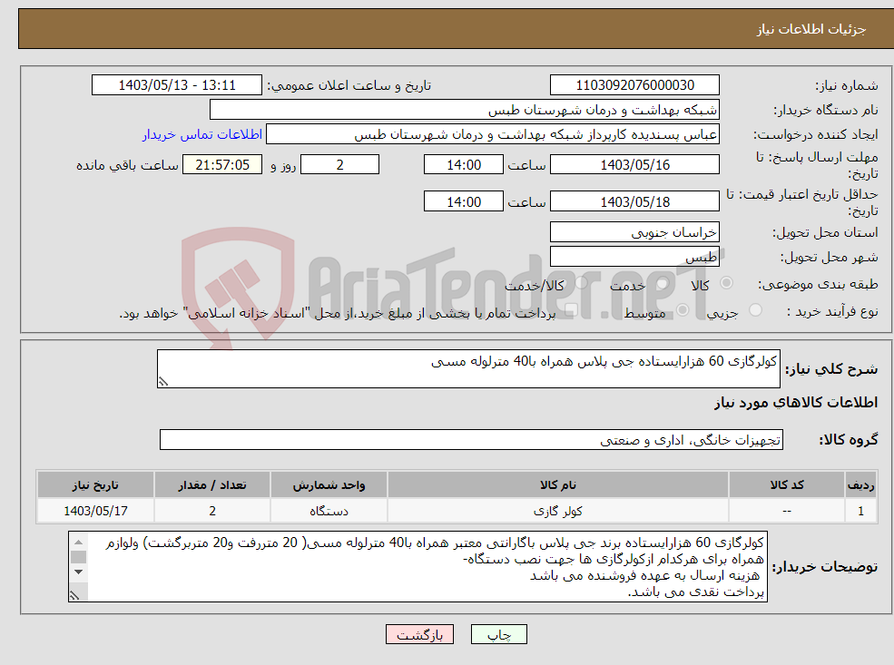 تصویر کوچک آگهی نیاز انتخاب تامین کننده-کولرگازی 60 هزارایستاده جی پلاس همراه با40 مترلوله مسی