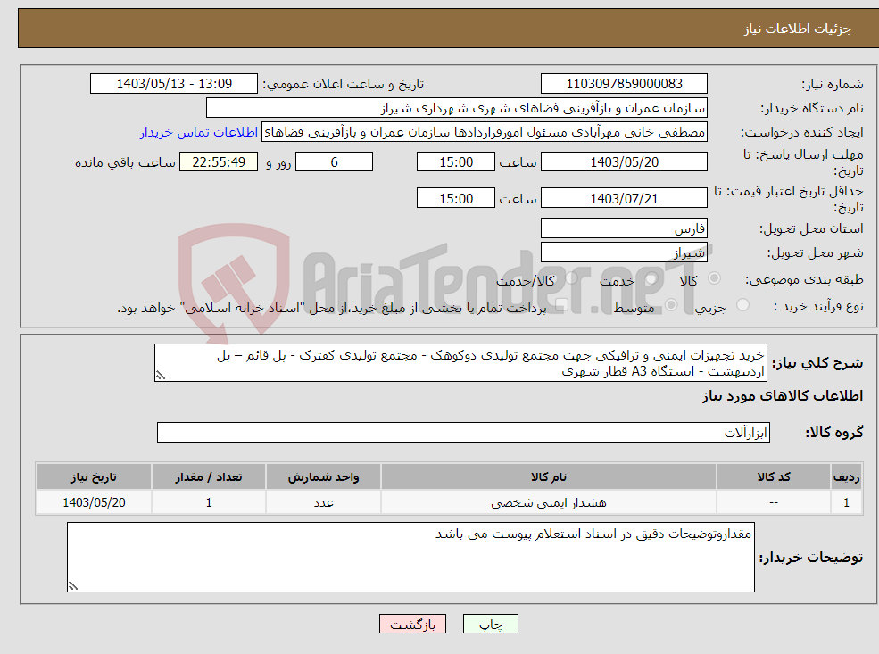 تصویر کوچک آگهی نیاز انتخاب تامین کننده-خرید تجهیزات ایمنی و ترافیکی جهت مجتمع تولیدی دوکوهک - مجتمع تولیدی کفترک - پل قائم – پل اردیبهشت - ایستگاه A3 قطار شهری