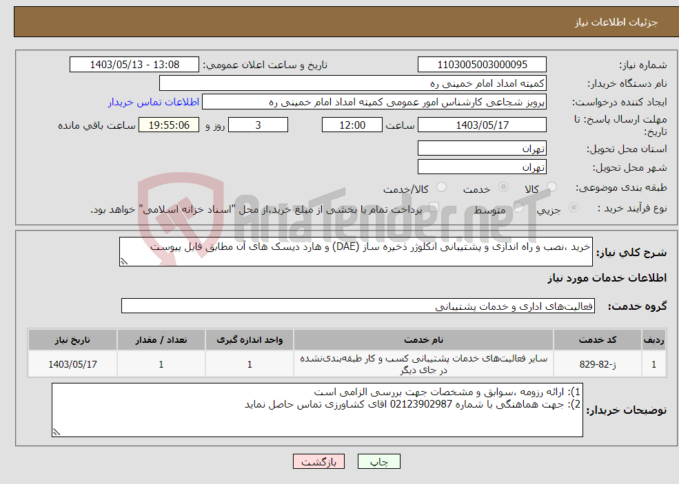 تصویر کوچک آگهی نیاز انتخاب تامین کننده-خرید ،نصب و راه اندازی و پشتیبانی انکلوژر ذخیره ساز (DAE) و هارد دیسک های آن مطابق فایل پیوست