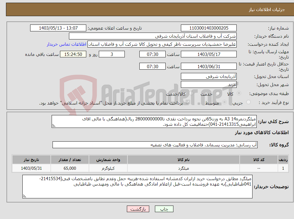 تصویر کوچک آگهی نیاز انتخاب تامین کننده-میلگردنمره14 A3 به وزن65تن نحوه پرداخت نقدی تا28000000000 ریال(هماهنگی با مالی اقای ابراهیمی21413315-041)حتماقیمت کل داده شود.