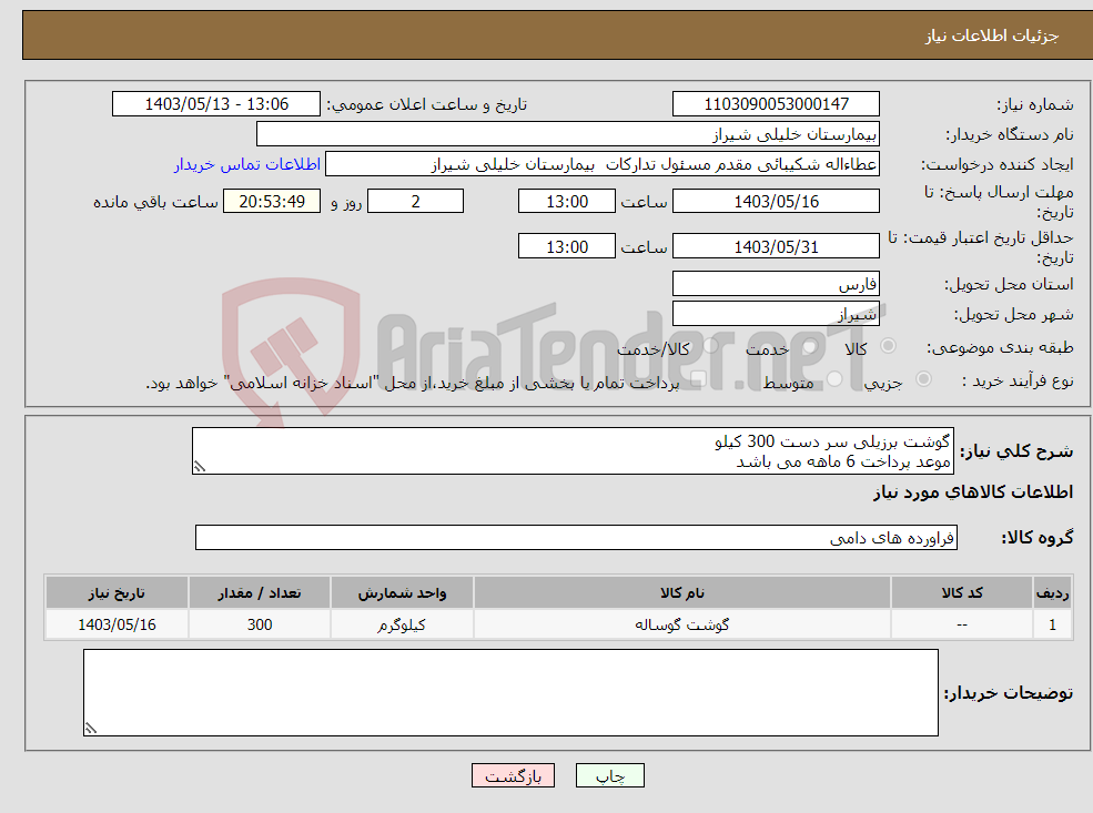 تصویر کوچک آگهی نیاز انتخاب تامین کننده-گوشت برزیلی سر دست 300 کیلو موعد پرداخت 6 ماهه می باشد 