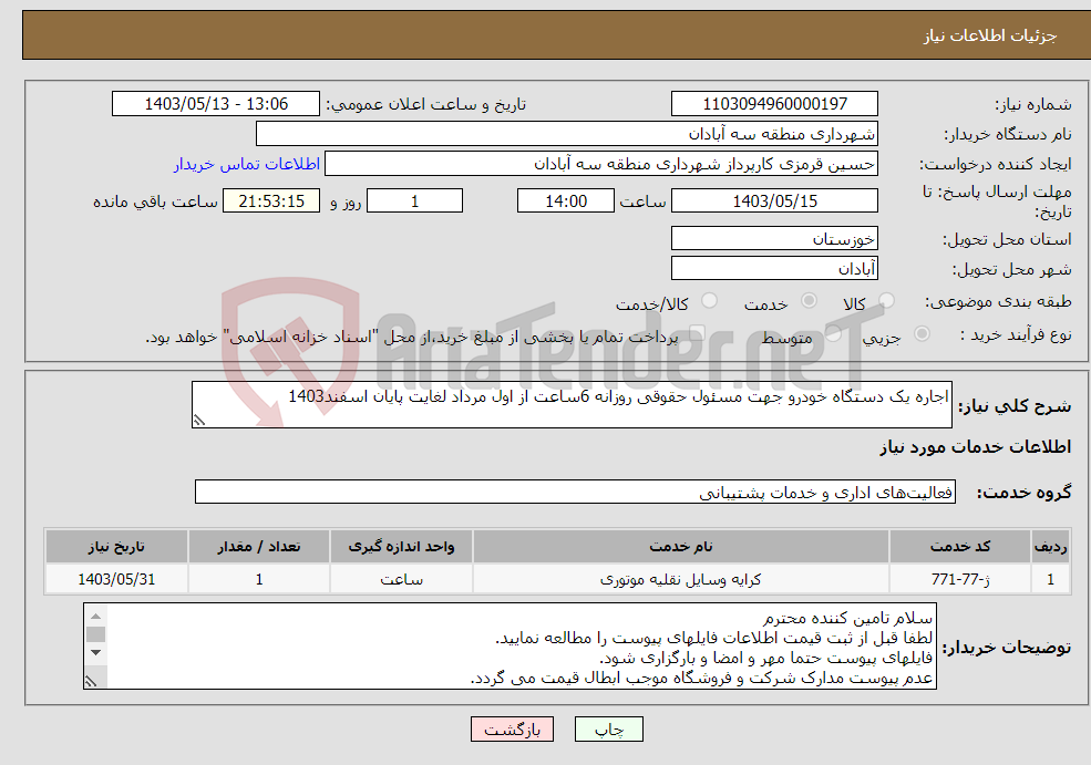تصویر کوچک آگهی نیاز انتخاب تامین کننده-اجاره یک دستگاه خودرو جهت مسئول حقوقی روزانه 6ساعت از اول مرداد لغایت پایان اسفند1403