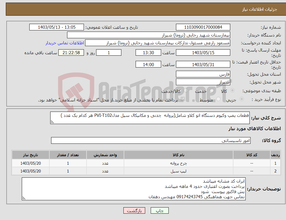 تصویر کوچک آگهی نیاز انتخاب تامین کننده-قطعات پمپ وکیوم دستگاه اتو کلاو شامل(پروانه چدنی و مکانیکال سیل مدلPVI-T102 هر کدام یک عدد )