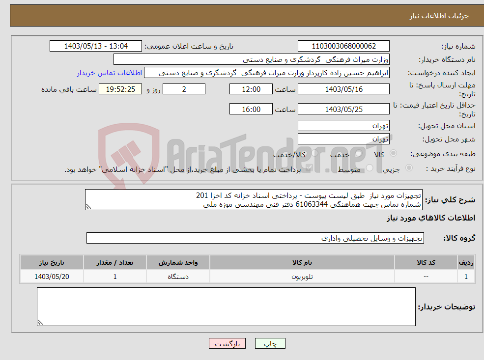 تصویر کوچک آگهی نیاز انتخاب تامین کننده-تجهیزات مورد نیاز طبق لیست پیوست - پرداختی اسناد خزانه کد اخزا 201 شماره تماس جهت هماهنگی 61063344 دفتر فنی مهندسی موزه ملی