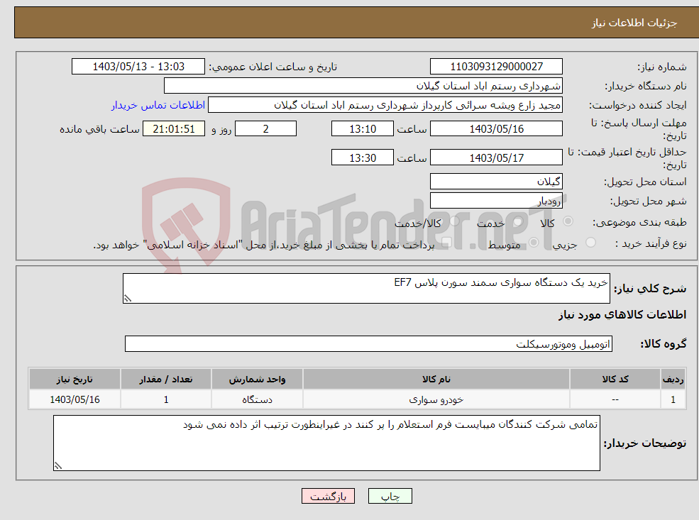 تصویر کوچک آگهی نیاز انتخاب تامین کننده-خرید یک دستگاه سواری سمند سورن پلاس EF7 