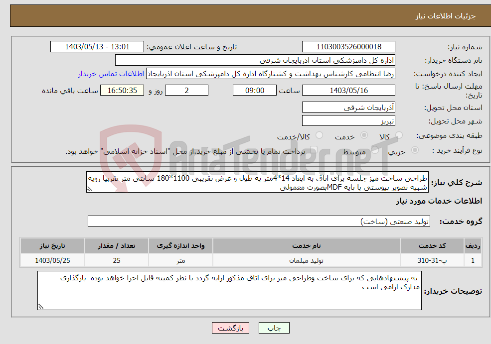 تصویر کوچک آگهی نیاز انتخاب تامین کننده-طراحی ساخت میز جلسه برای اتاق به ابعاد 14*4متر به طول و عرض تقریبی 1100*180 سانتی متر تقربیا رویه شبیه تصویر پیوستی با پایه MDFبصورت معمولی