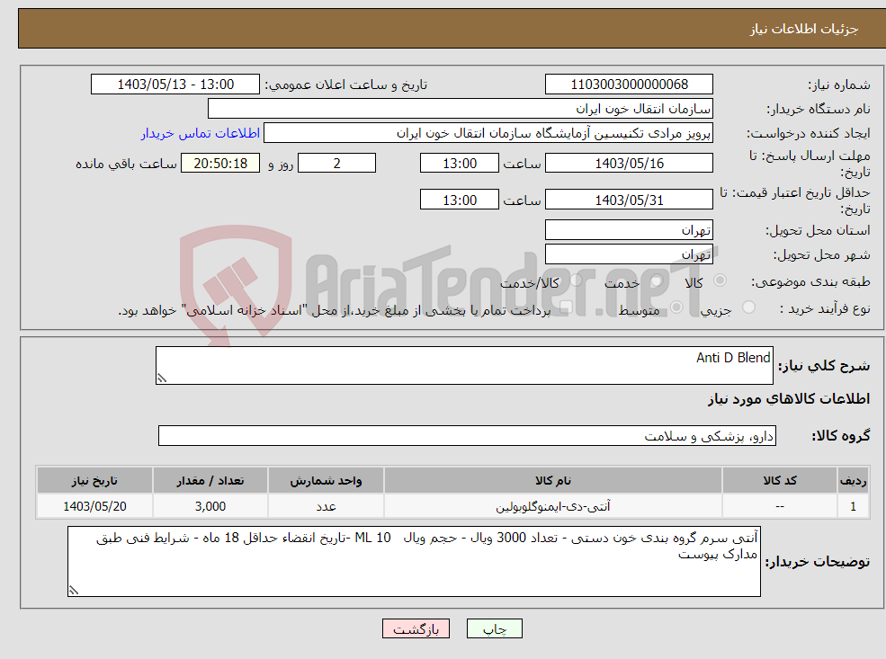 تصویر کوچک آگهی نیاز انتخاب تامین کننده-Anti D Blend 