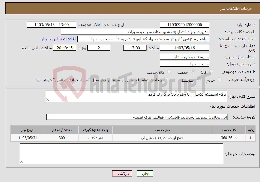 تصویر کوچک آگهی نیاز انتخاب تامین کننده-برگه استعلام تکمیل و با وضوح بالا بارگزاری گردد