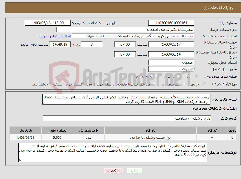 تصویر کوچک آگهی نیاز انتخاب تامین کننده-چسب ضد حساسیت 2/5 سانتی / تعداد 5000 حلقه / فاکتور الکترونیکی الزامی / کد مالیاتی بیمارستان 0522 ترجیحا مارکهای KBM و JMS و POT قیمت گذاری گردد.