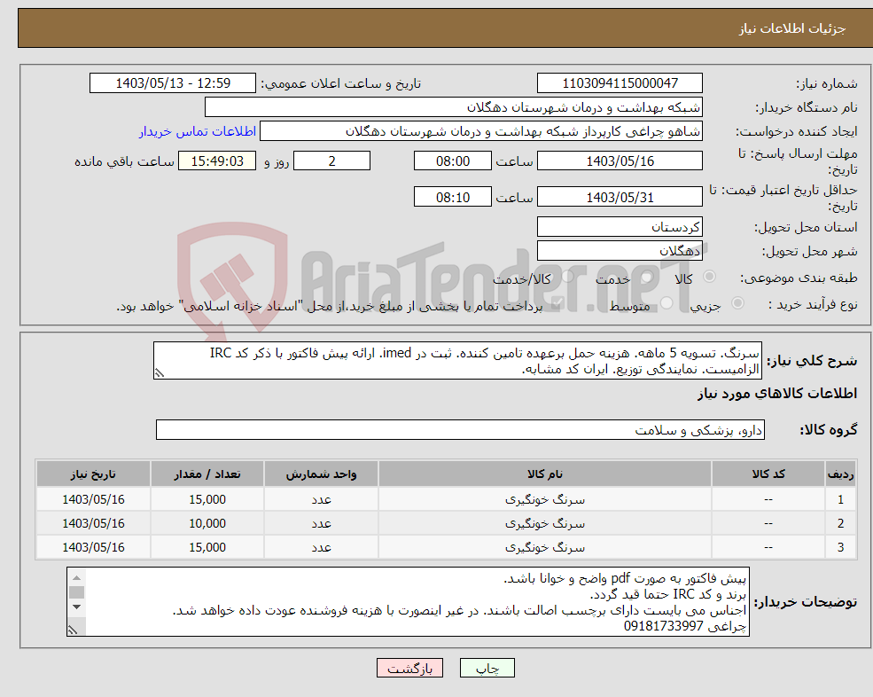 تصویر کوچک آگهی نیاز انتخاب تامین کننده-سرنگ. تسویه 5 ماهه. هزینه حمل برعهده تامین کننده. ثبت در imed. ارائه پیش فاکتور با ذکر کد IRC الزامیست. نمایندگی توزیع. ایران کد مشابه.