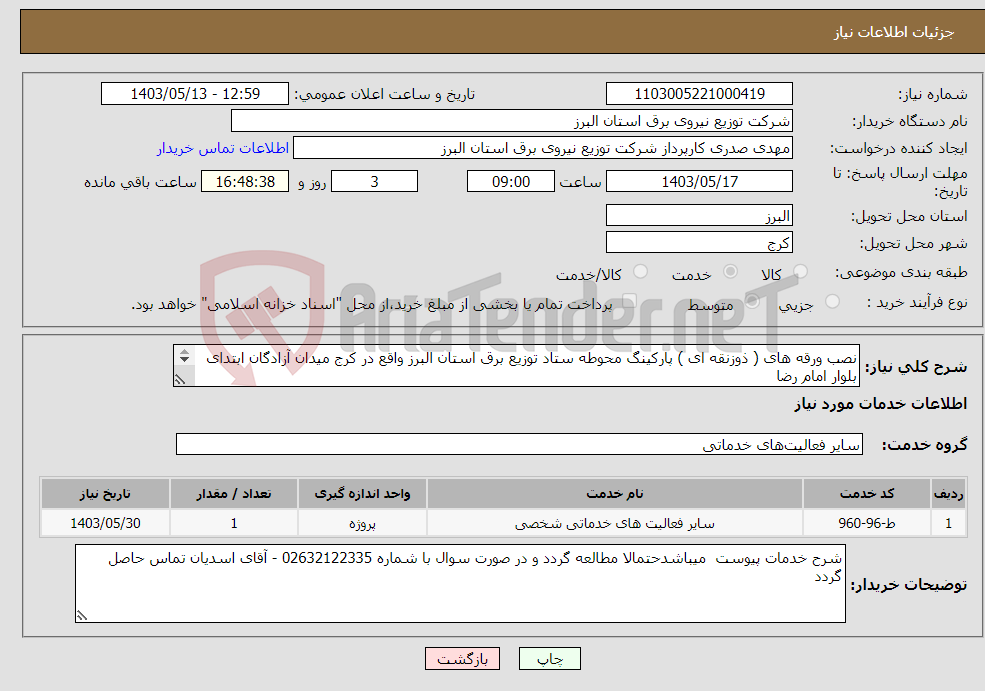 تصویر کوچک آگهی نیاز انتخاب تامین کننده-نصب ورقه های ( ذوزنقه ای ) پارکینگ محوطه ستاد توزیع برق استان البرز واقع در کرج میدان آزادگان ابتدای بلوار امام رضا 