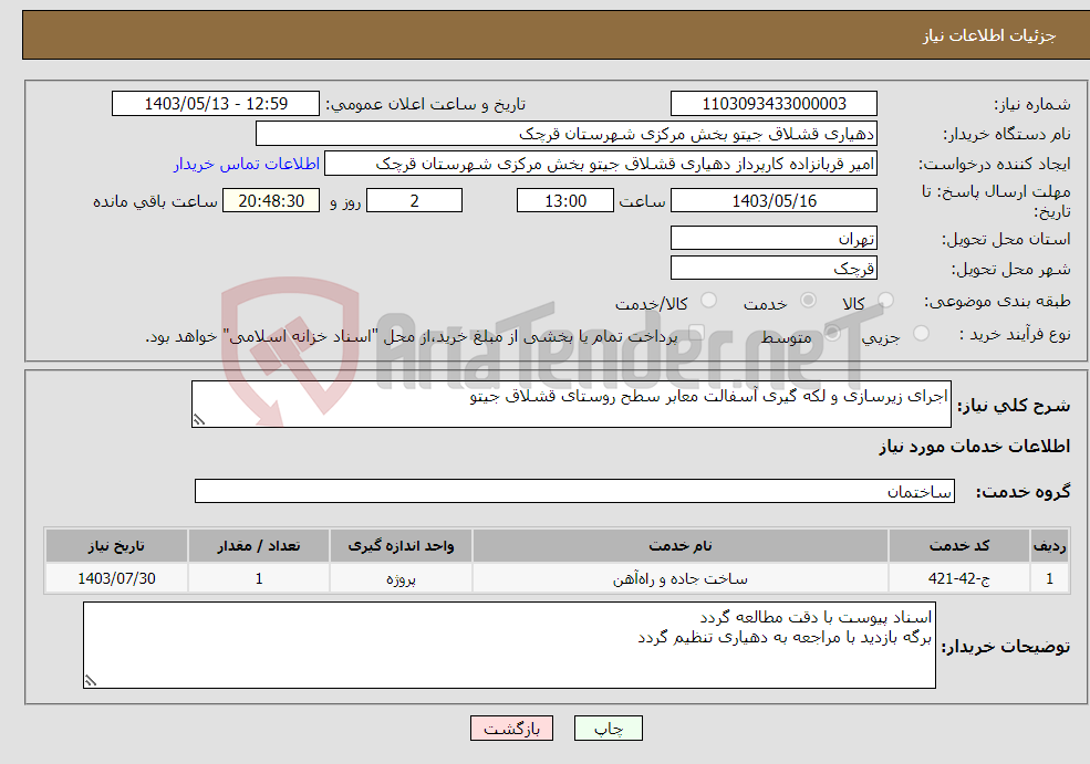 تصویر کوچک آگهی نیاز انتخاب تامین کننده-اجرای زیرسازی و لکه گیری آسفالت معابر سطح روستای قشلاق جیتو