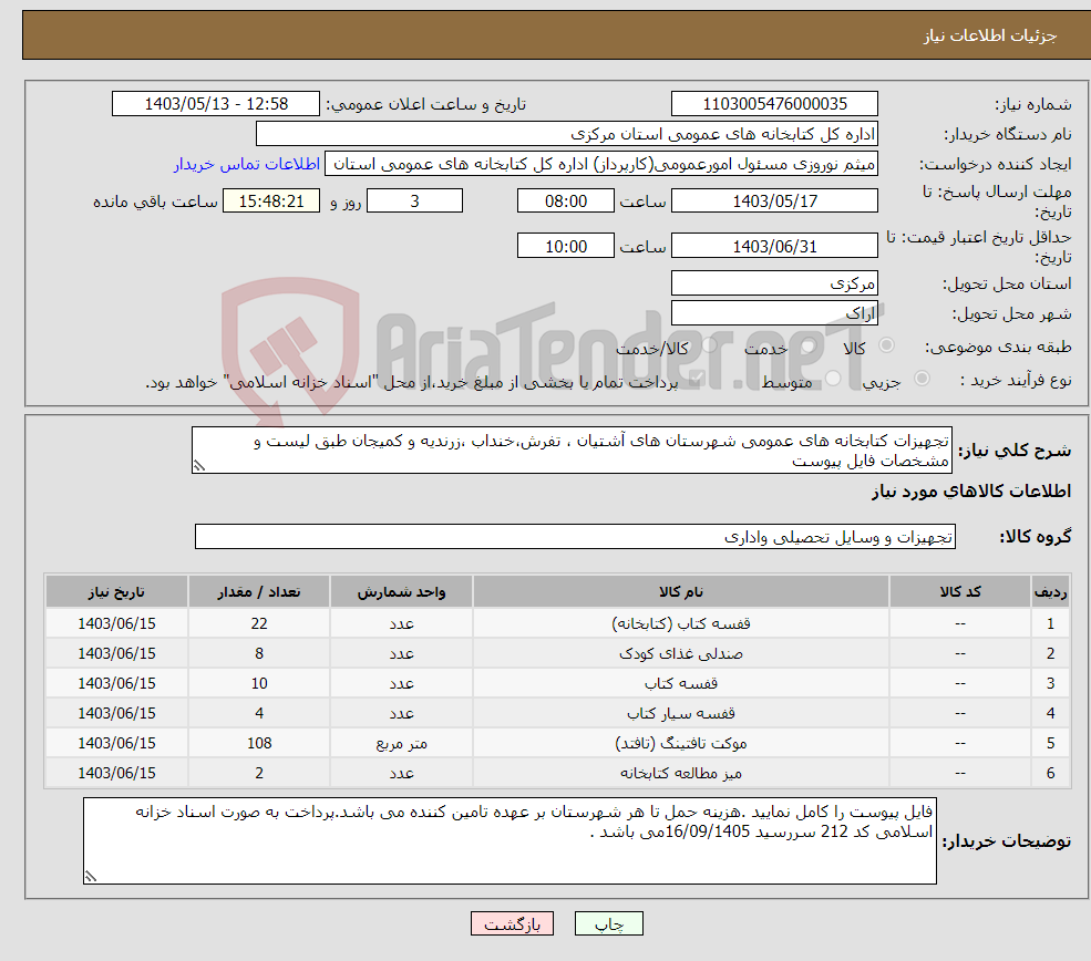 تصویر کوچک آگهی نیاز انتخاب تامین کننده-تجهیزات کتابخانه های عمومی شهرستان های آشتیان ، تفرش،خنداب ،زرندیه و کمیجان طبق لیست و مشخصات فایل پیوست