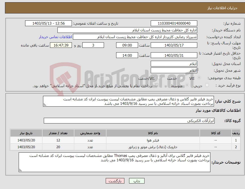 تصویر کوچک آگهی نیاز انتخاب تامین کننده-خرید فیلتر فایبر گلاس و ذغال مصرفی پمپ مطابق مشخصات لیست پیوست ایران کد مشابه است پرداخت بصورت اسناد خزانه اسلامی با سر رسید 1403/9/16 می باشد 