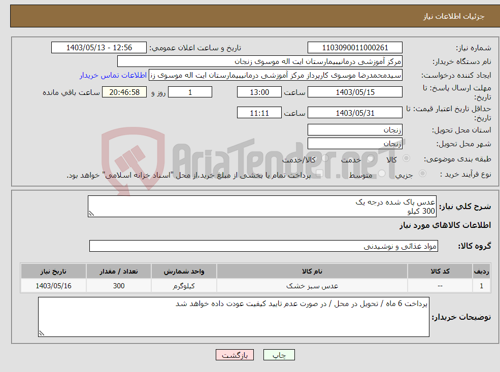 تصویر کوچک آگهی نیاز انتخاب تامین کننده-عدس پاک شده درجه یک 300 کیلو