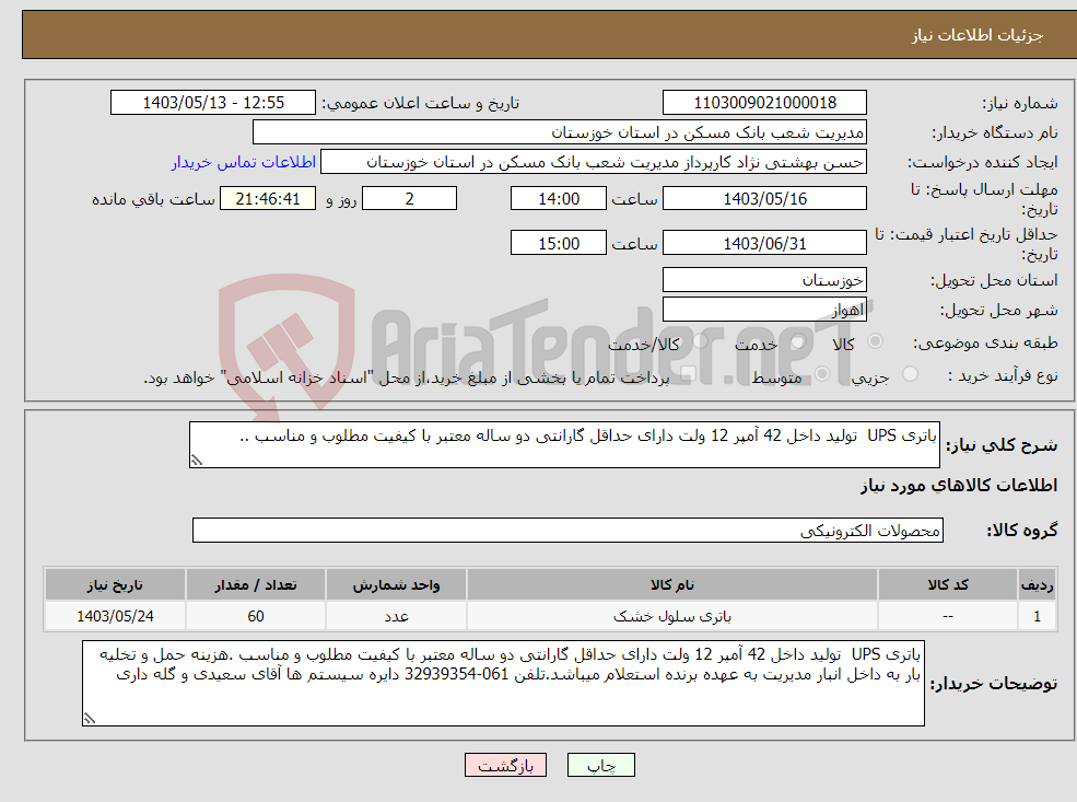 تصویر کوچک آگهی نیاز انتخاب تامین کننده-باتری UPS تولید داخل 42 آمپر 12 ولت دارای حداقل گارانتی دو ساله معتبر با کیفیت مطلوب و مناسب .. 