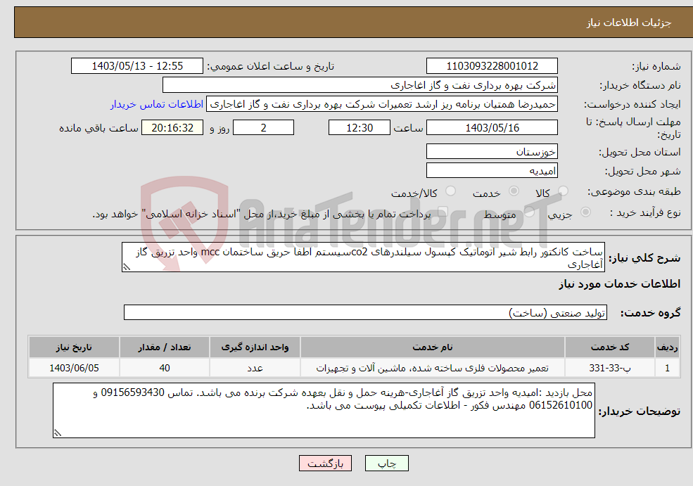 تصویر کوچک آگهی نیاز انتخاب تامین کننده-ساخت کانکتور رابط شیر اتوماتیک کپسول سیلندرهای co2سیستم اطفا حریق ساختمان mcc واحد تزریق گاز آغاجاری
