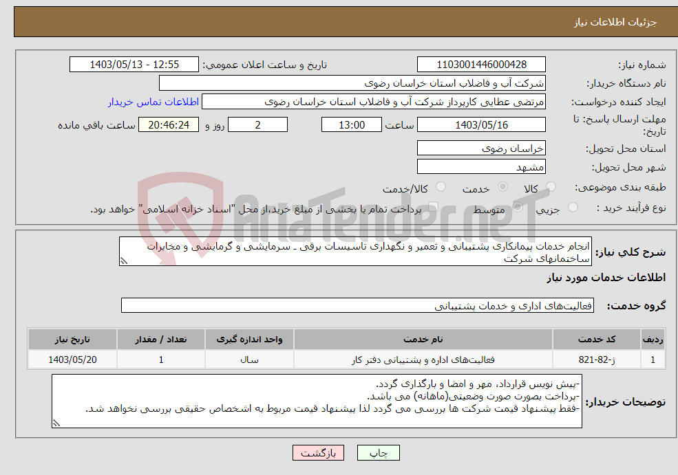 تصویر کوچک آگهی نیاز انتخاب تامین کننده-انجام خدمات پیمانکاری پشتیبانی و تعمیر و نگهداری تاسیسات برقی ـ سرمایشی و گرمایشی و مخابرات ساختمانهای شرکت