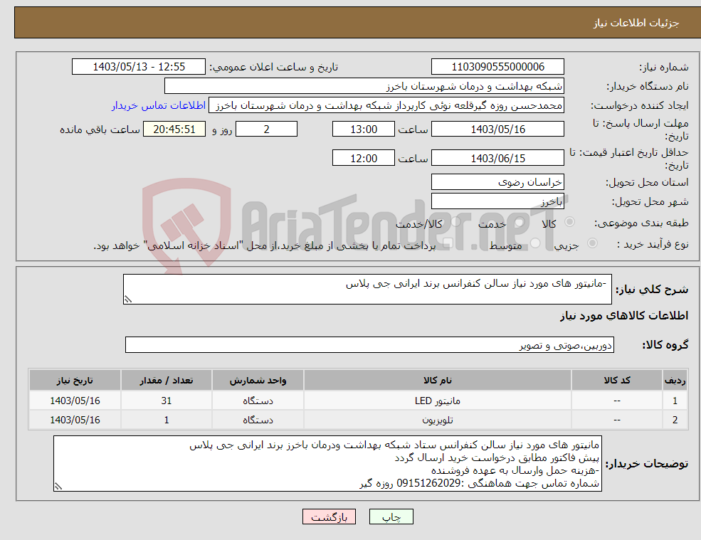 تصویر کوچک آگهی نیاز انتخاب تامین کننده- -مانیتور های مورد نیاز سالن کنفرانس برند ایرانی جی پلاس 