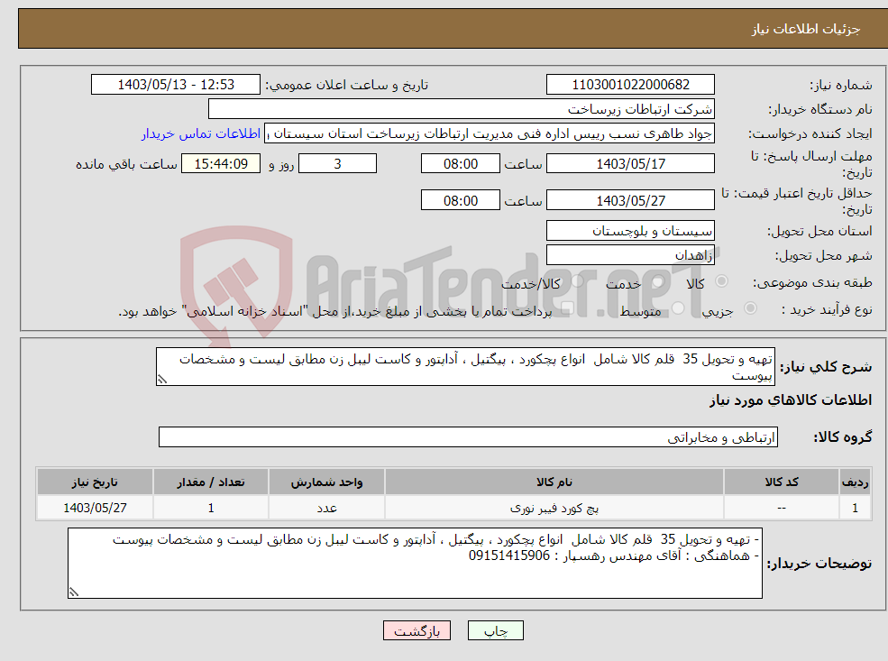تصویر کوچک آگهی نیاز انتخاب تامین کننده-تهیه و تحویل 35 قلم کالا شامل انواع پچکورد ، پیگتیل ، آداپتور و کاست لیبل زن مطابق لیست و مشخصات پیوست