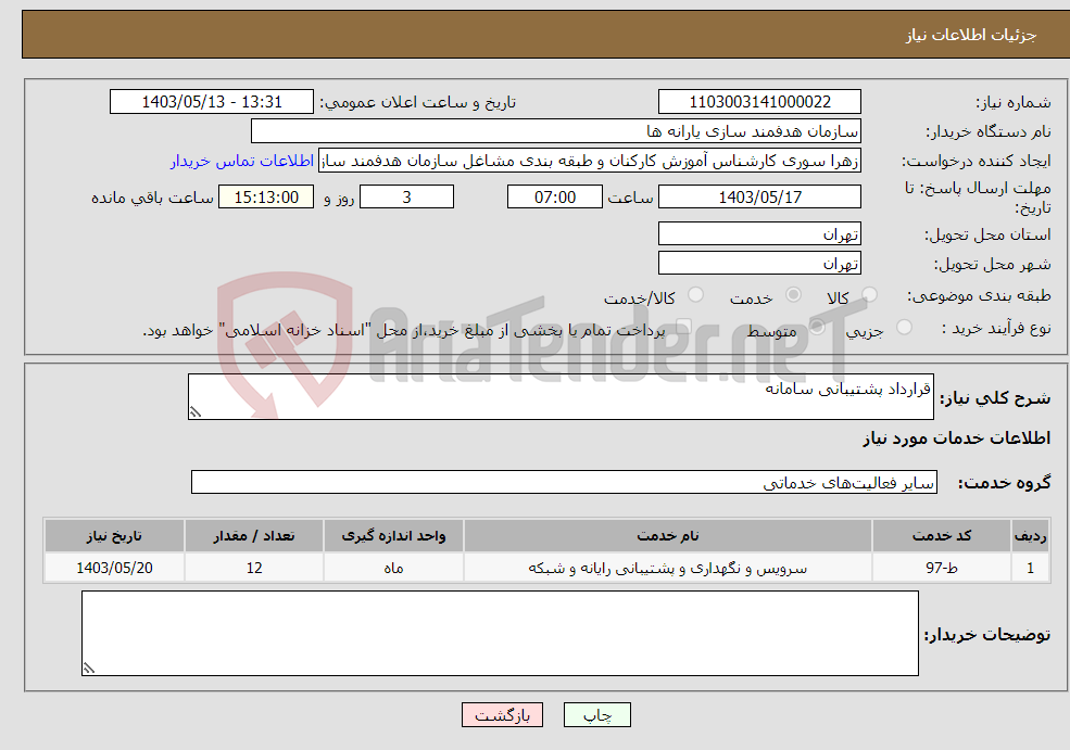 تصویر کوچک آگهی نیاز انتخاب تامین کننده-قرارداد پشتیبانی سامانه